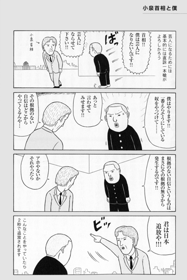 漫画　小泉首相と僕