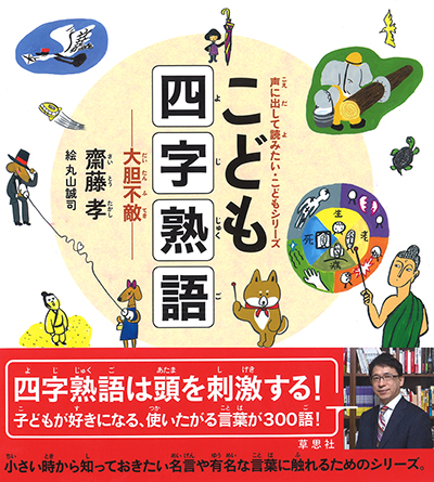 「こども四字熟語」書影