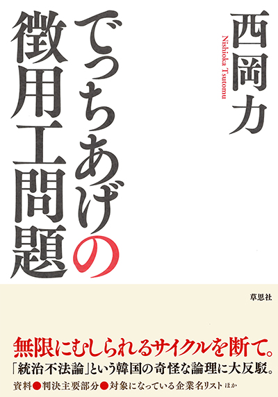 「でっちあげの徴用工問題」書影