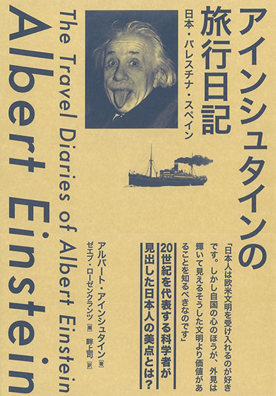 「アインシュタインの旅行日記」書影