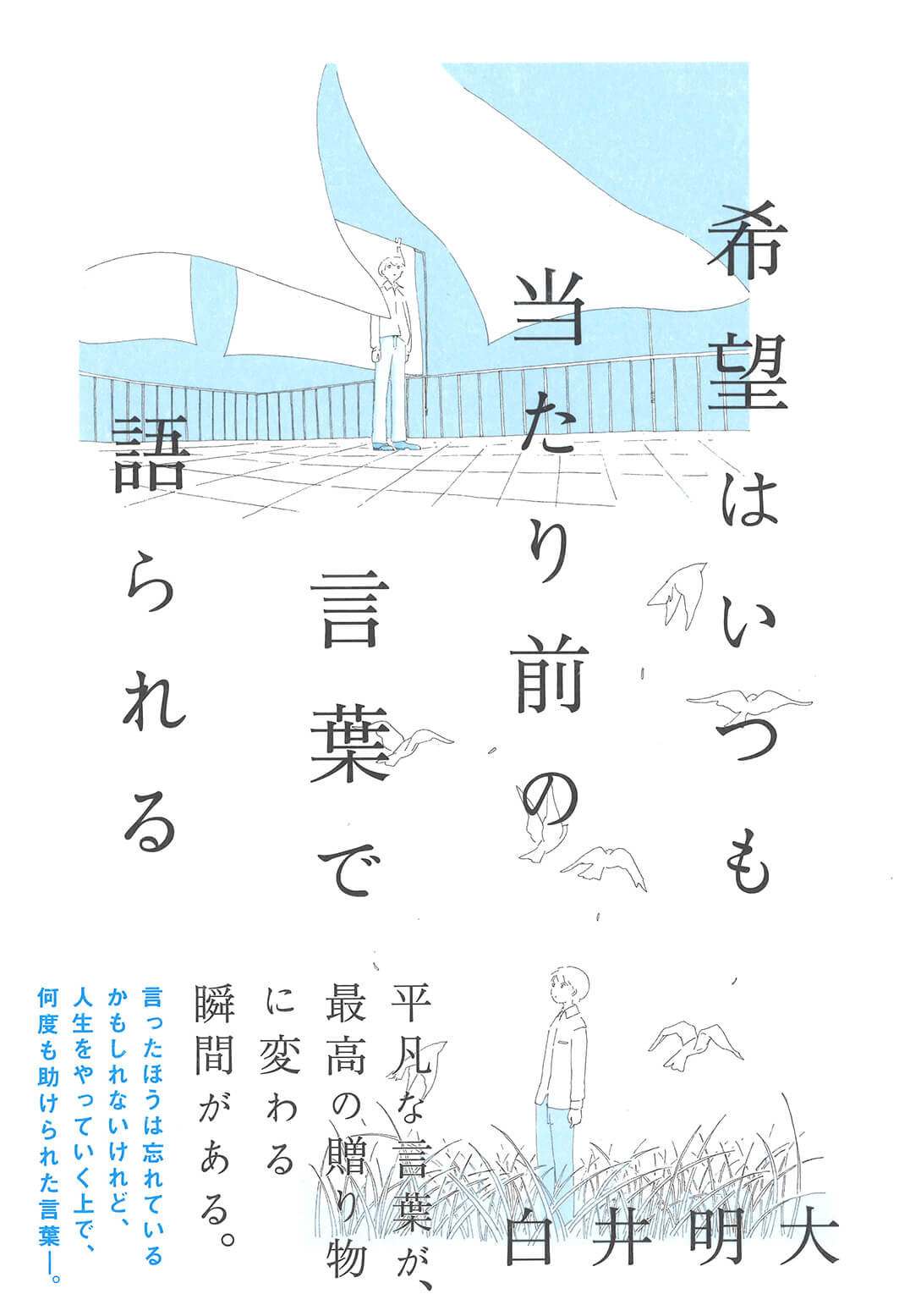 「希望はいつも当たり前の言葉で語られる」書影