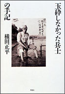 玉砕しなかった兵士の手記