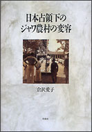 日本占領下のジャワ農村の変容