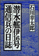 潜水艦伊16号通信兵の日誌
