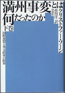 満州事変とは何だったのか(上)