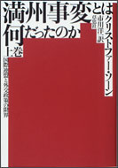 満州事変とは何だったのか(下)