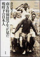 南方特別留学生が見た戦時下の日本人