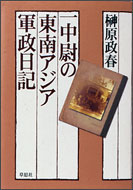 一中尉の東南アジア軍政日記