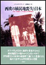 西欧の植民地喪失と日本