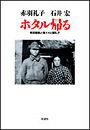 ホタル帰る