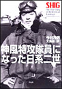 神風特攻隊員になった日系二世