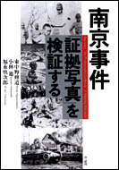 南京事件「証拠写真」を検証する