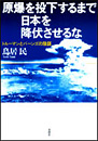 原爆を投下するまで日本を降伏させるな