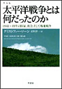 普及版 太平洋戦争とは何だったのか