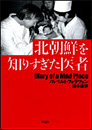 北朝鮮を知りすぎた医者