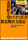 北朝鮮を知りすぎた医者 脱北難民支援記