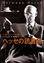 ヘッセの読書術