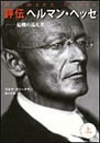 評伝ヘルマン・ヘッセ 上