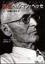 評伝ヘルマン・ヘッセ 下