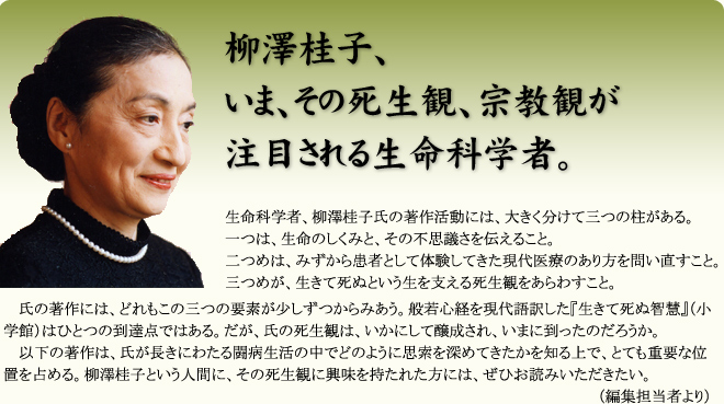 柳澤桂子、いま、その死生観、宗教観が注目される生命科学者。