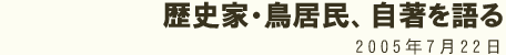 歴史家・鳥居民、自著を語る 2005年7月22日