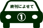 終刊によせて1