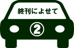 終刊によせて1