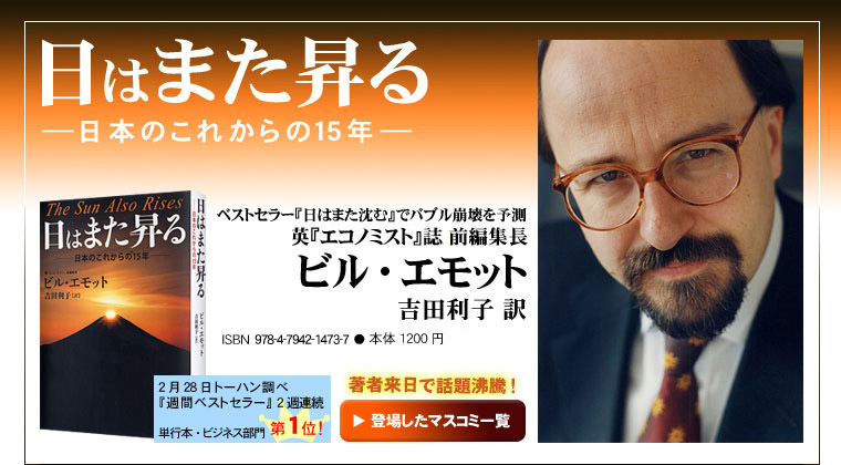 日はまた昇る――日本のこれからの15年
ベストセラー『日はまた沈む』でバブル崩壊を予測
前英『エコノミスト』誌編集長
ビルエモット
吉田利子訳
ISBN:4-7942-1473-1
定価1260円(本体1200円)
2月28日トーハン調べ『週間ベストセラー』2週連続第1位!
著者来日で話題沸騰!