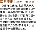 ��ë�����ʤդ��䡦����������
1965ǯ���ޤ졣̾�Ų������ر���θ������������λ�����θ���Ω���ع������Ȥʤꡢ������դ����Ȥäơּ�ʬ��Ĵ�٤롦�ͤ���׶����������롣
Ω̿�۾��ع����ֽ�������Ĺ�亴��Фơ�2006ǯ4���ꡢΩ̿�۾��ع���Ƭ�Ȥʤ롣