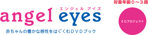 エンジェルアイズ 赤ちゃんの豊かな感性をはぐくむDVDブック
EQプロジェクト