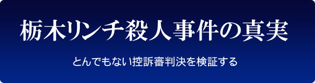 栃木リンチ殺人事件の真実――とんでもない控訴審判決を検証する
