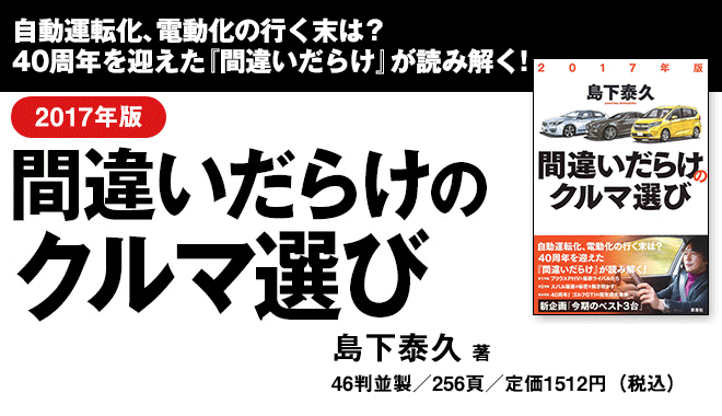 『2016年版間違いだらけのクルマ選び』