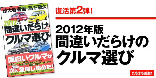 復活第2弾! 2012年版間違いだらけのクルマ選び