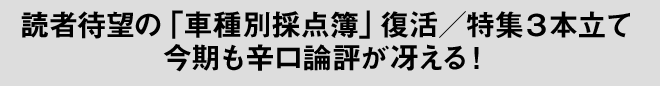 読者待望の「車種別採点簿」復活/特集3本立て 今期も辛口論評が冴える!