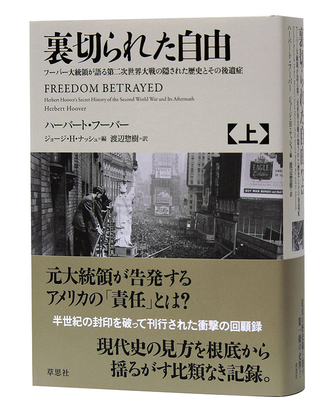 裏切られた自由――フーバー大統領が語る第二次世界大戦の隠された歴史とその後遺症 (上)
