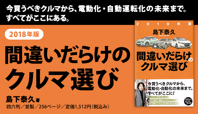 『2016年版間違いだらけのクルマ選び』