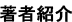 著者紹介