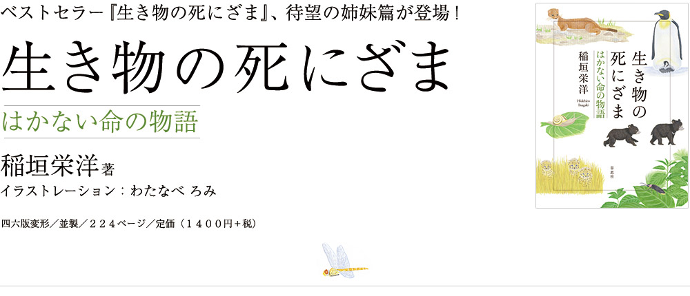 ベストセラー『生き物の死にざま』、待望の姉妹篇が登場！ 