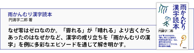 雨かんむり漢字読本 話題の本 書籍案内 草思社