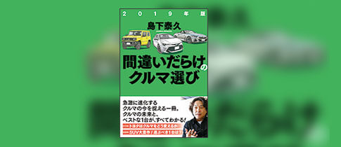 間違いだらけのクルマ選び