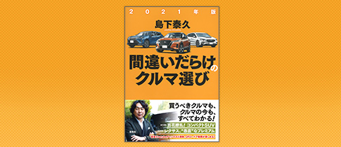間違いだらけのクルマ選び