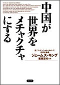 中国が世界をメチャクチャにする