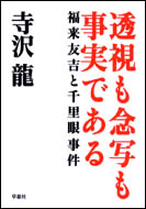 透視も念写も事実である | 草思社