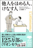 文庫】他人をほめる人、けなす人 | 草思社