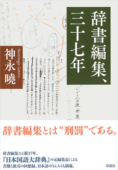 辞書編集、三十七年 | 草思社