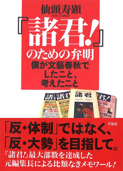 「『諸君！』のための弁明」書影