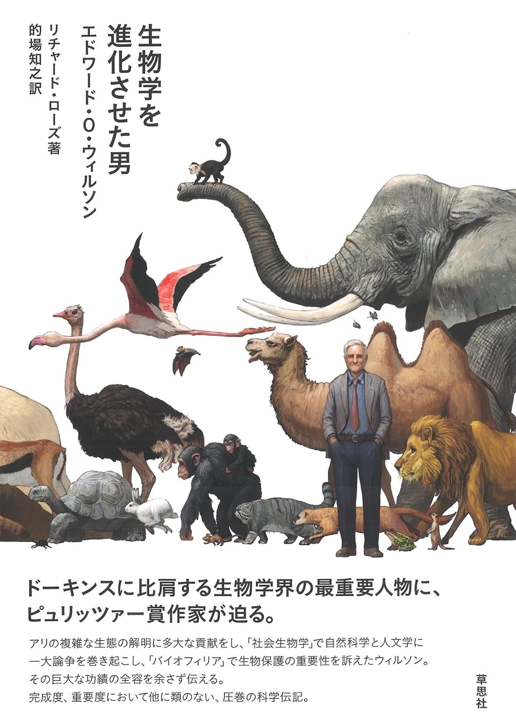 生物学を進化させた男 エドワード・O・ウィルソン