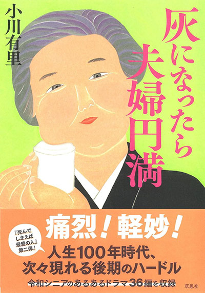 灰になったら夫婦円満