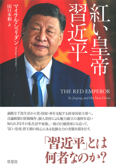 紅い皇帝 習近平