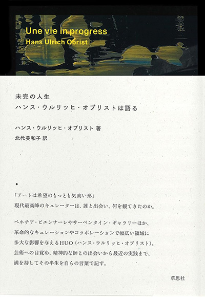 未完の人生 ハンス・ウルリッヒ・オブリストは語る